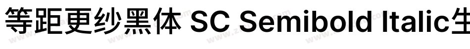 等距更纱黑体 SC Semibold Italic生成器字体转换